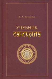 Учебник санскрита, 9-е изд. испр.