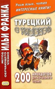 Турецкий с улыбкой.200 анекдотов для начального чт