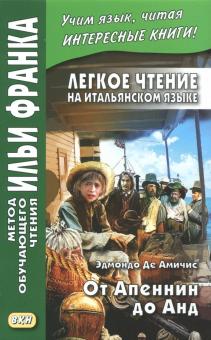 Легкое чтение на итал.яз.От Апеннин до Анд(нов.об)