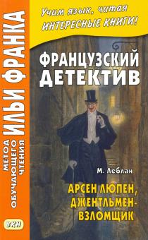 Француз.детектив. Арсен Люпен, джентльмен-взломщик