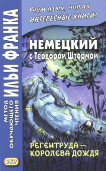 Немецкий с Теодором Штормом.Регентруда-королева до