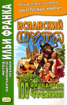 Испанский шутя.100 анекдотов для начального чтения