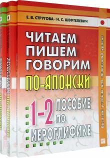 Читаем,пишем,говорим по-японски(Т1 + Т2 + Прописи)