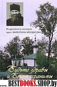 1380 полезнейших советов батюшки своим прихожанам