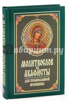 Молитвослов и акафисты для православной женщины