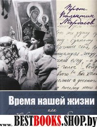 Время нашей жизни, или Как нам помогает благодать