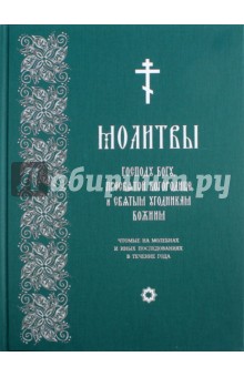 Молитвы Господу Богу, Пресвятой Богородице