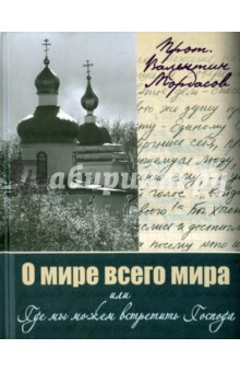 О мире всего мира или где мы можем встретить Госп.