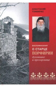 Воспоминания о старце Порфирии - духовнике и проз.