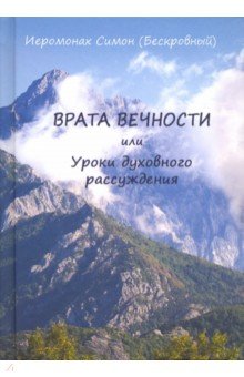 Врата вечности или уроки духовного рассуждения