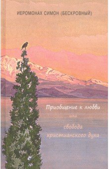 Приобщение к любви или свобода христианского духа