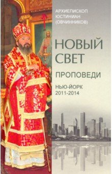 Новый свет. Проповеди. Нью-Йорк 2011-2014