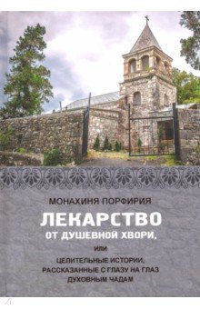 Лекарство от душевной хвори, или Целительные ист.