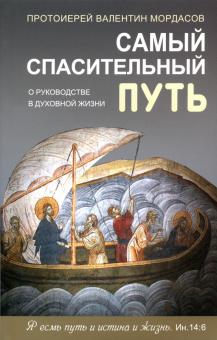 Самый спасительный путь.О руководстве в духовной