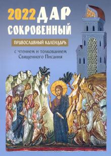 2022 Дар сокровенный: православный календарь