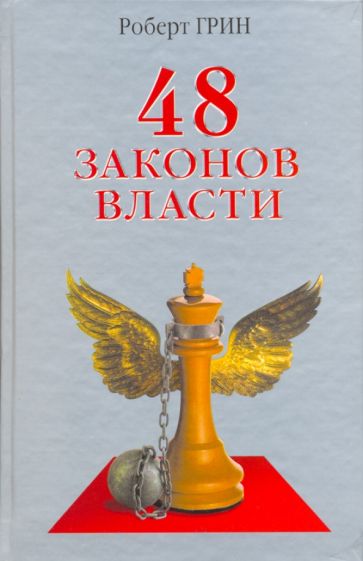 48 законов власти