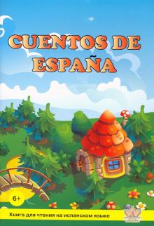 Сказки Испании (Cuentos de Espana) Книга для чт.