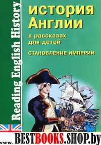 История Англии в рассказах для детей.Стан. Империи