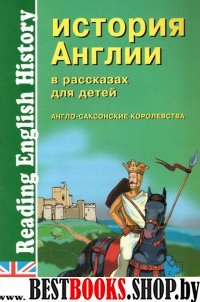 История Англии. Англо-саксонские королевства