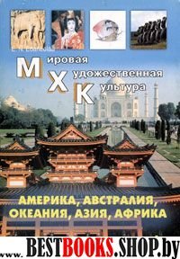 МХК Америка, Австралия, Океания, Азия, Африка