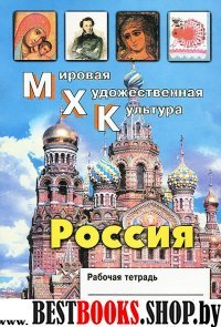 МХК Россия [Рабочая тетрадь]