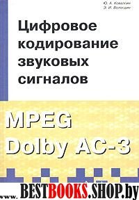 Цифровое кодирование зв.сигналов MPEG Dolby AC-3