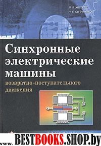 Синхронные электрич.машины возвратно-поступ.движ.