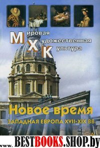 МХК Новое время.Западная Европа XVII-XIX вв