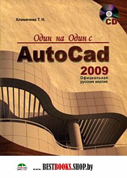 Один на один с AutoCAD 2009.Офиц русская версия CD