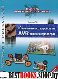 10 практ.устройств на AVR-микроконтр. кн2 +CD