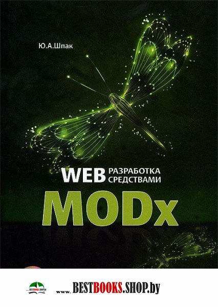 Web-разработка средствами MODx +CD
