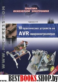 10 практ.устройств на AVR-микроконтр. кн4 +DVD