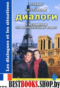 Ролевые и ситуативные диалоги к экз по франц языку