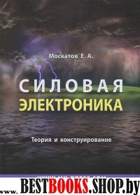 Силовая электроника.Теория и конструирование