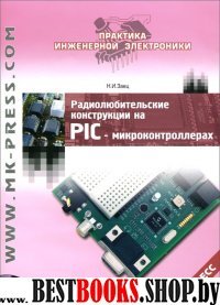 Радиолюбительские конструкции на PIC-микрок.кн4+CD