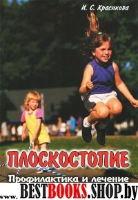 Плоскостопие. Профилактика и лечение