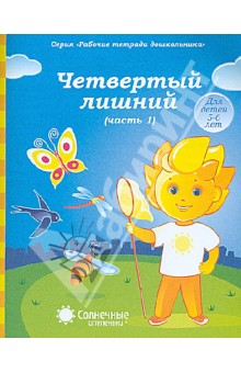 Четвертый лишний ч1 5-6л [Раб. тетрадь]