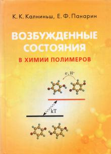 Возбужденные состояния в химии полимеров