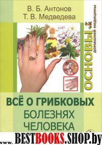 Все о грибков.болез.человека. Популяр.медицинская