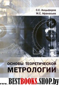 Основы теоретической метрологии