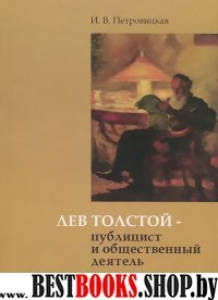 Лев Толстой - публицист и общественный деятель.