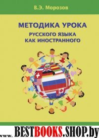 Методика урока русского языка как иностранного