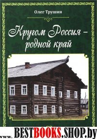 Кругом Россия – родной край