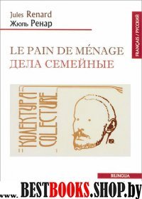 Le pain de menage/Дела семейные (франц/рус.текст)