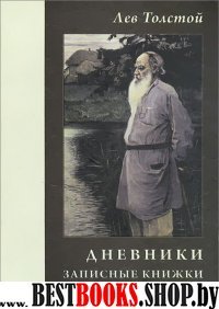 Лев Толстой. Дневники. Записные книжки. Статьи