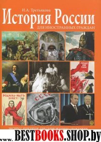 История России для иностр.граждан. Экспресс-репет.