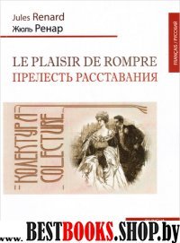 Le plaisir de rompre. Прелесть расставания