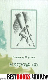 Медуза "Х"