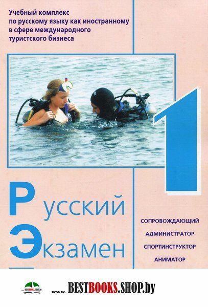 Русский Экзамен Туризм  РЭТ- 1(1 CD) комплект