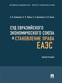 Суд Евразийского экономического союза и становление права ЕАЭС